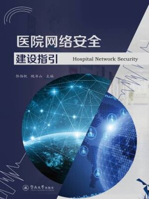 cover image of 医院网络安全建设指引